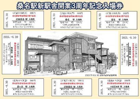 近鉄，桑名駅新駅舎開業3周年記念入場券・グッズを発売