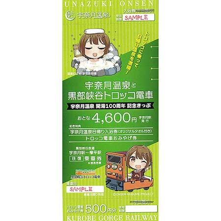 黒部峡谷鉄道，「宇奈月温泉開湯100周年記念きっぷ」を再発売