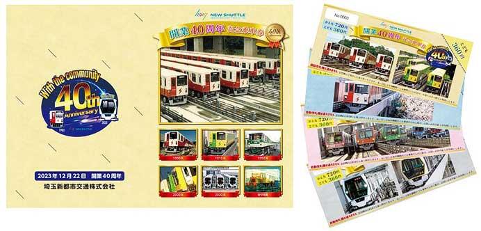 「ニューシャトル開業40周年記念乗車券」発売