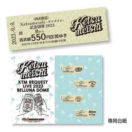西武「Ketsumeishi-ケツメイシ-記念切符 2023」「ケツメイシライブ 1日おでかけきっぷ」発売
