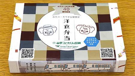 「山万ユーカリが丘駅限定洋食弁当」を発売