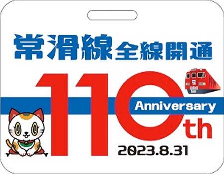 常滑線（神宮前駅～常滑駅間）が全線開通