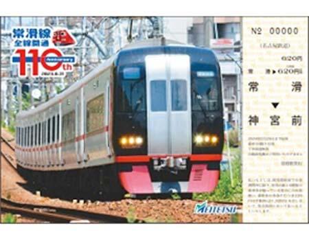 名鉄常滑線，全線開通110周年記念企画を実施