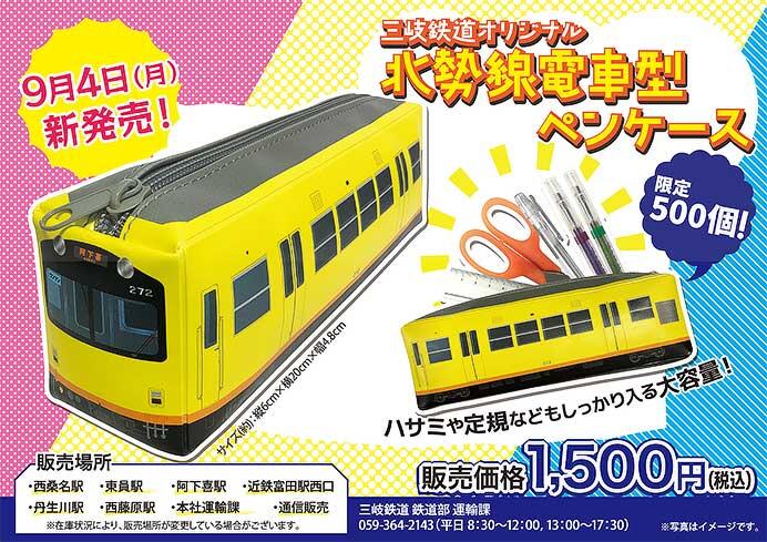 三岐鉄道「北勢線電車型ペンケース」発売
