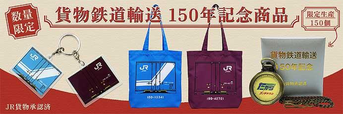 貨物鉄道輸送150年の記念商品3アイテムを発売