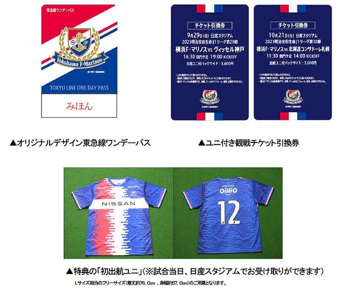 横浜F・マリノス×東急電鉄「ユニ付き観戦チケット＆東急線ワンデーパス」を発売
