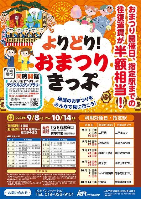 IGRいわて銀河鉄道「よりどり！おまつりきっぷ」発売