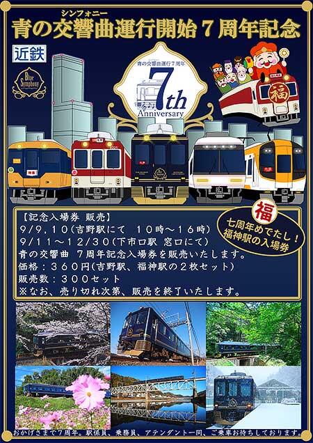 近鉄，「青の交響曲（シンフォニー）運行開始7周年記念入場券セット」を発売