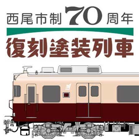 西尾市×蒲郡市×名鉄，西尾市制70周年記念企画を実施