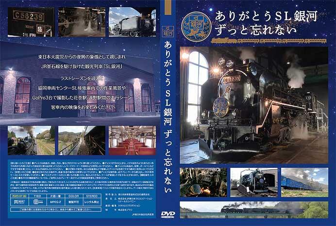 SL銀河DVD ラストシーズン完全保存版「ありがとう SL銀河 ずっと忘れない」を発売
