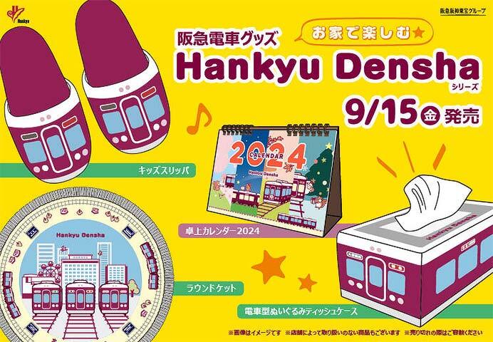 阪急電車グッズ「Hankyu Densha」シリーズの新商品4アイテムを発売