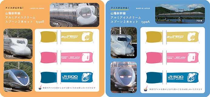 「山陽新幹線 アルミアイスクリームスプーン3本セット」