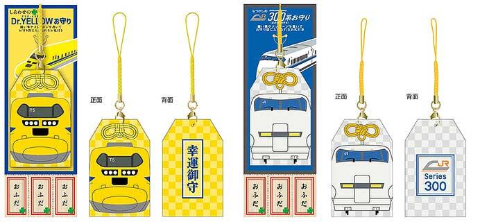 923形「ドクターイエロー」と，300系（量産先行試作車）をモチーフとした「お守り」