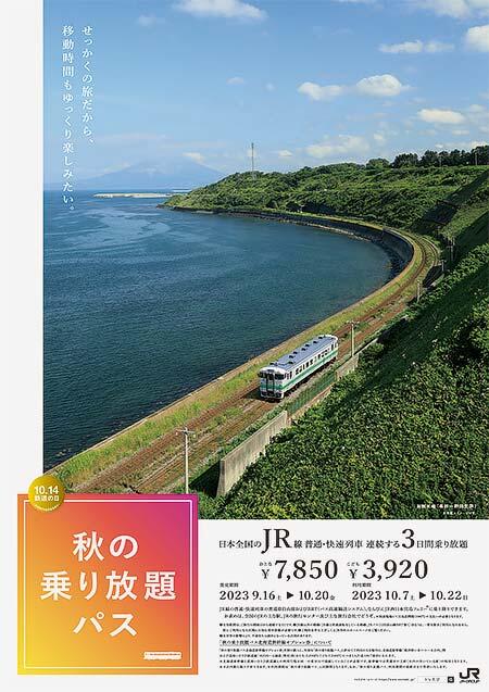 JRグループ，「秋の乗り放題パス」「秋の乗り放題パス北海道新幹線オプション券」発売