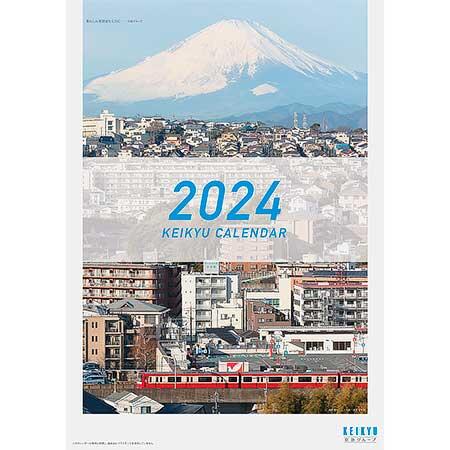  「京急カレンダー2024」発売