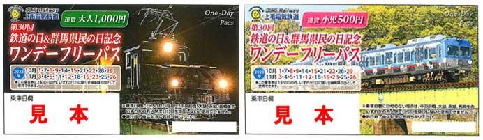 上毛電鉄「第30回鉄道の日＆群馬県民の日記念・ワンデーフリーパス」発売