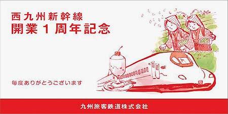 「西九州新幹線開業1周年記念きっぷ」乗車券袋