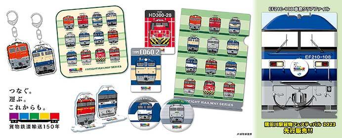 貨物鉄道輸送150年記念グッズ「貨物鉄道シリーズ」の第2弾を発売