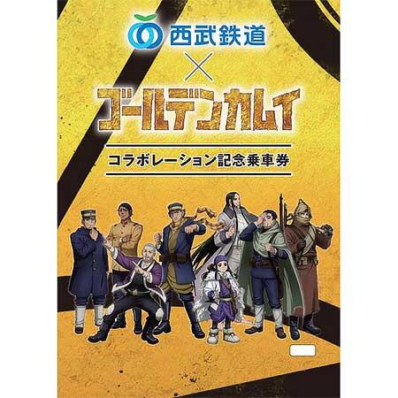 「西武鉄道×TVアニメ『ゴールデンカムイ』コラボレーション記念乗車券 西武線1日おでかけきっぷ」発売