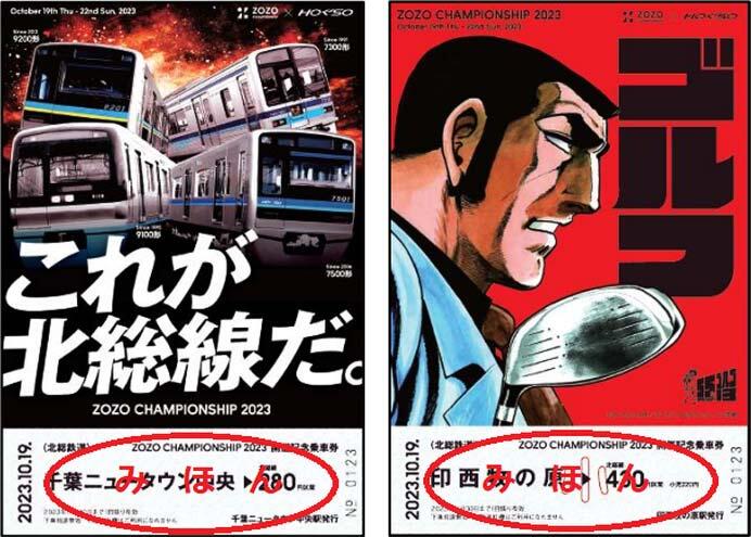 北総鉄道，「ZOZO CHAMPIONSHIP」開催記念で広告貸切列車の運行と記念乗車券を発売