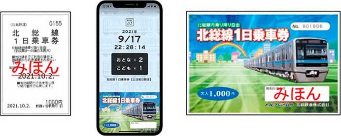 『秋のお出かけきっぷ「北総線1日乗車券」』発売