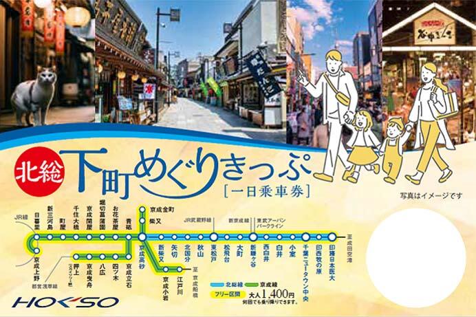 北総・京成「北総・下町めぐりきっぷ」発売