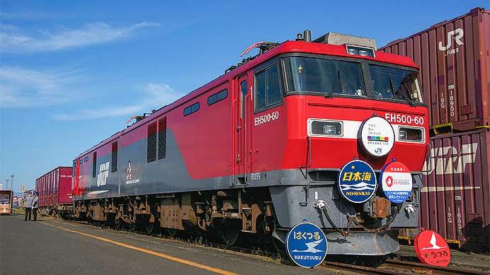 「鉄道フェスティバルin東北」・「JR貨物ふれあいin東北」開催