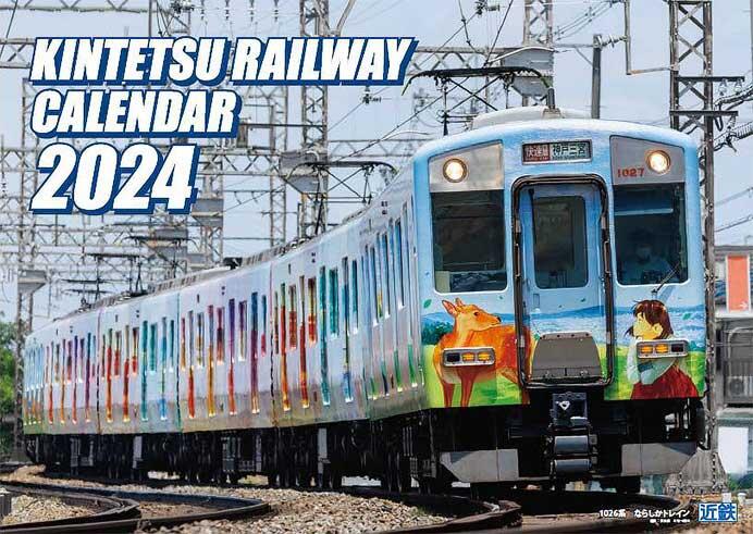 「近鉄電車カレンダー2024」発売