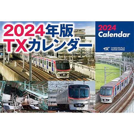 「つくばエクスプレスカレンダー 2024年版（壁掛け用）」発売