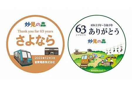 能勢電鉄，「さよなら・ありがとう妙見の森」企画を実施