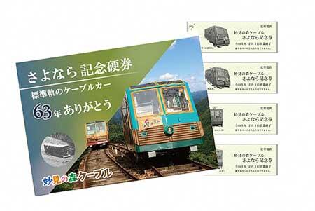 能勢電鉄，「さよなら・ありがとう妙見の森」企画を実施