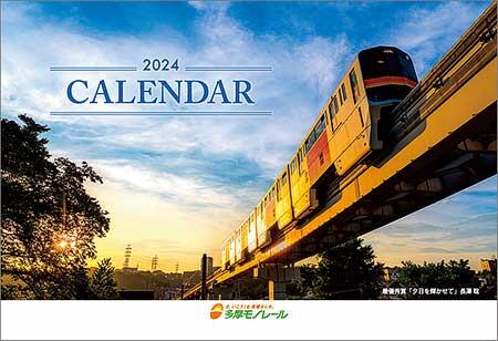 「2024年 多摩モノレールカレンダー」発売