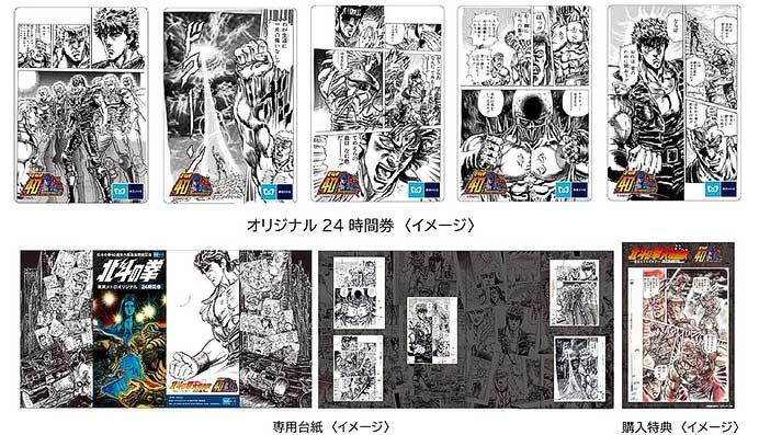 「北斗の拳40周年大原画展開催記念×東京メトロオリジナル24時間券」を発売