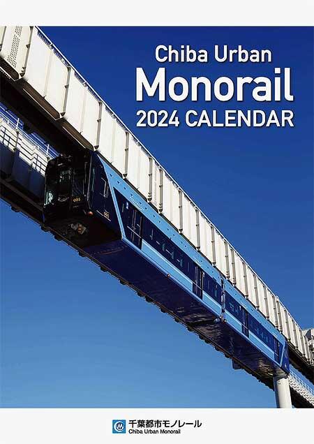 「千葉モノレールカレンダー2024」発売