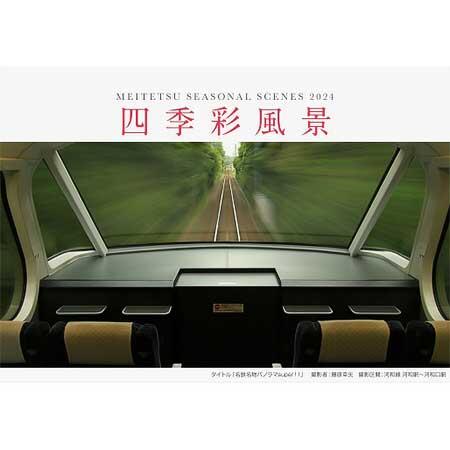 「2024名鉄電車カレンダー四季彩風景」発売