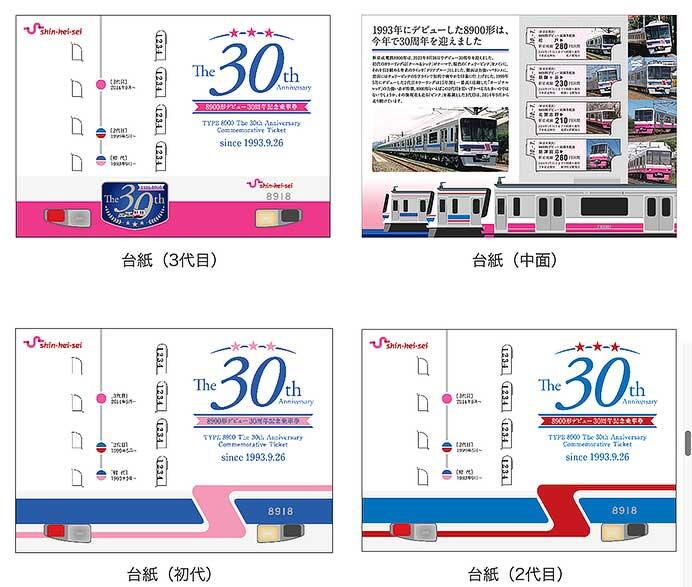 新京成「8900形デビュー30周年記念乗車券」発売