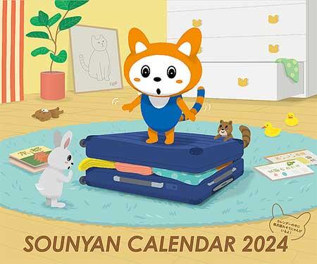 「そうにゃんカレンダー2024」