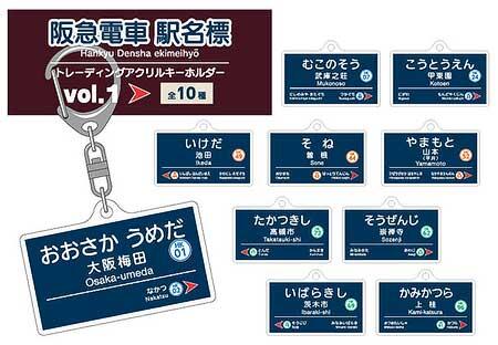 「阪急電車駅名標シリーズ トレーディングアクリルキーホルダー【第1弾】」