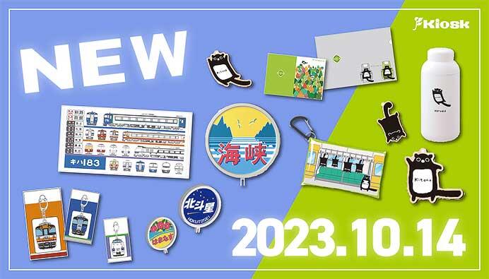 JR北海道フレッシュキヨスク，「鉄道の日」記念で「オリジナル鉄道グッズ」「Kitacaグッズ」を発売