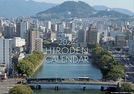 広島電鉄，「2024年ひろでんカレンダー」などを発売