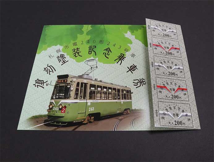 「札幌市電240形243号車復刻塗装記念乗車券」発売