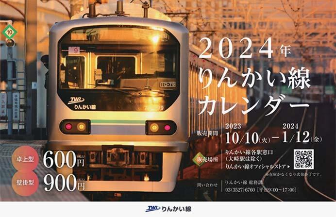 「2024年りんかい線カレンダー」発売