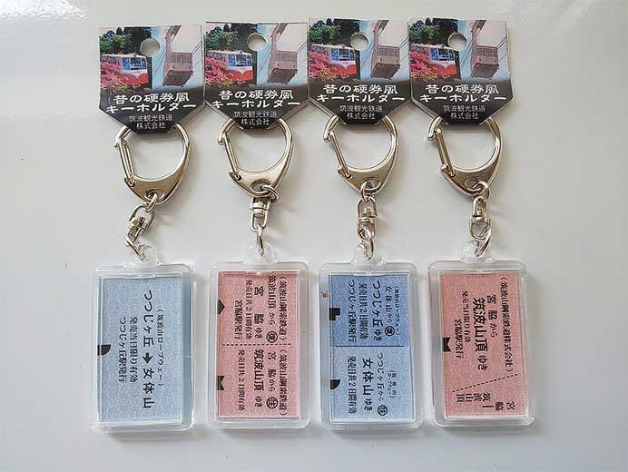 筑波山ケーブル，「硬券風キーホルダー」を発売