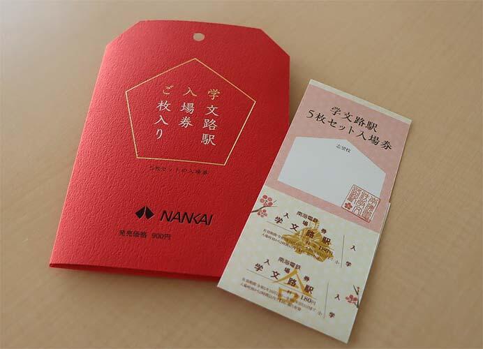 南海「学文路駅5枚セット入場券」発売