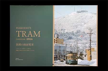 函館市企業局交通部「HAKODATE TRAM CALENDAR 2024 函館の路面電車」発売