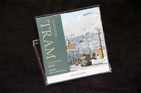 函館市企業局交通部「HAKODATE TRAM CALENDAR 2024 函館の路面電車」発売