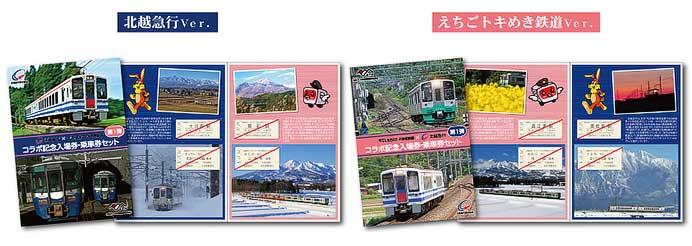 「北越急行×えちごトキめき鉄道コラボ記念 入場券・乗車券セット」発売