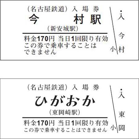 名鉄，「旧駅名称硬券入場券」「地域愛称硬券入場券」などを発売