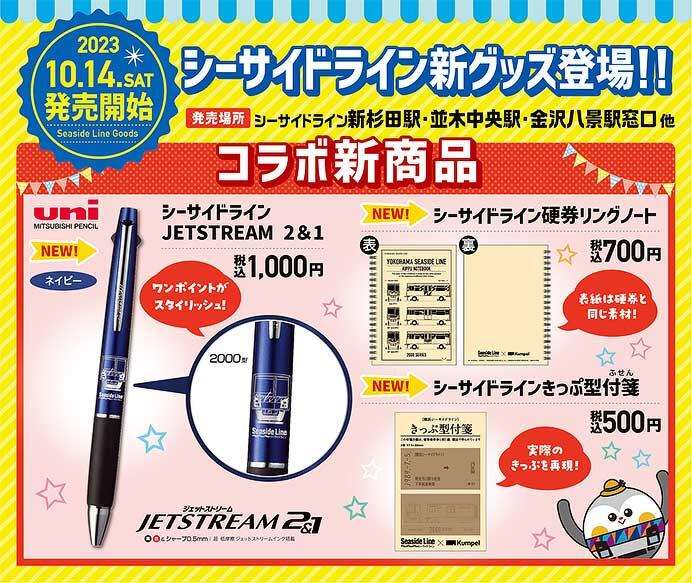 横浜シーサイドライン，オリジナルグッズの新商品3アイテムを発売