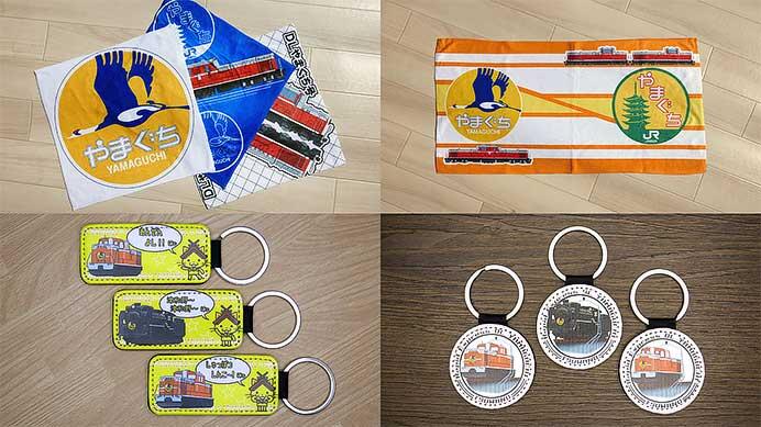 SLやまぐち号・DLやまぐち号をモチーフとした「タオル各種」「キーホルダー」を発売